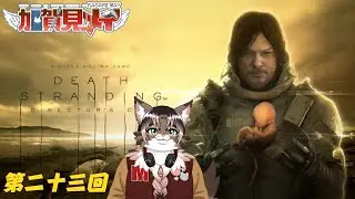 【DEATH STRANDING】第23回【ネタバレあり】積みゲー消化隊 2026/1/29 #deathstranding