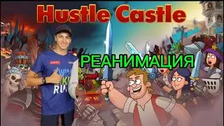 Реанимация#2 отряд 7 тз в hustle castle 