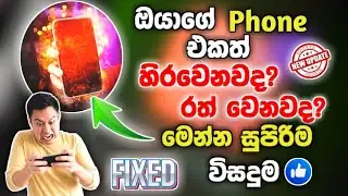 Android Phone Lag & Heating Fix in Sinhala💥&ndash; Full Guide! 2026 | Phone Lag Problem Fix in sinhala