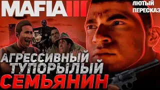 MAFIA 3: Лютый Пересказ Всего Сюжета | Мафия 3 Спустя 10 Лет