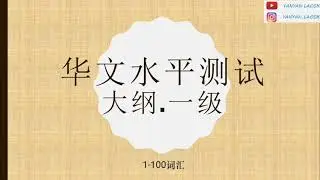 HUACE VOCABULARY LEARNING (CHINESE CHARACTER ONLY) 华文水平测试大纲.一级（1-100词）