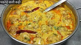 Methi ki kadhi - मेथी वाली ये शानदार कढ़ी बनाएं यकीन मानिए उंगलियां चाटते रह जायेंगे।methi kadhi