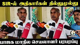 SIR-ல் அதிகாரிகள் தில்லுமுல்லு ? BJP மாநில செயலாளர் Pressmeet | Election commission | TN Govt