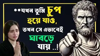 **যখন তুমি চুপ হয়ে যাও,তখন সে ঘাবড়ে যায় |Relationship Psychology | Silent Power