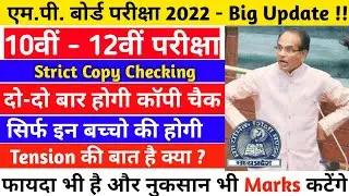 दो-दो बार होगी कॉपियां चैक | mpboard exams copy checking 2022 | kya strict copy check hongi grace ?