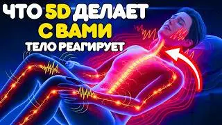 Что 5-Е ИЗМЕРЕНИЕ делает с вашей НЕРВНОЙ СИСТЕМОЙ (симптомы, о которых никто не говорит)