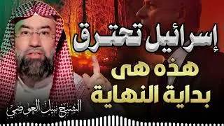 اقتربت نهاية الإحتلال | وكيف وعدنا الله بزوال هذا الكيان | الشيخ نبيل العوضي