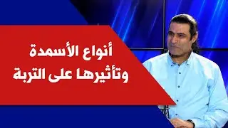 أنواع الأسمدة وتأثيرها على التربة مع مروان حيدر في ترابك دهب