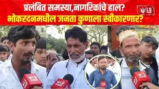 Jalna Local election | प्रलंबित समस्यांमुळे नागरिकांचे हाल?, भोकरदनमधील जनता कुणाला स्वीकारणार?