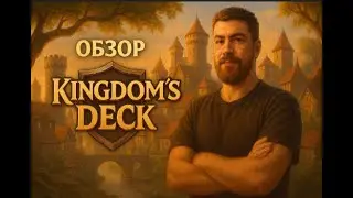 KINGDOM'S DECK &mdash; карточный градострой, от которого не оторваться! Обзор игры и впечатления