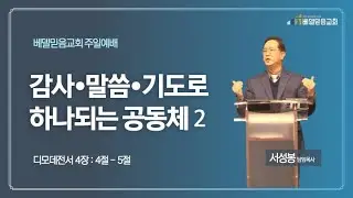 베델믿음교회, 서성봉 목사, 감사•말씀•기도로 하나되는 공동체 2, 2026.1.11