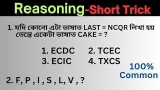 Assam Police Reasoning Short Trick || Reasoning Assamese ||