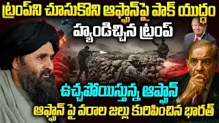 భారత్ అండతో పాకిస్తాన్ పై ఆఫ్గనిస్తాన్ యుద్ధం | Pakistan VS Afganistan | 200 Soldiers Loss #vov