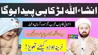 Aulad Ke Liye Wazifa | Beta Paida Hone Ka Wazifa | Aulad ka wazifa | Aulad hone ka wazifa