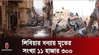 এখনও ২০ হাজার মানুষ নি খোঁজ || Libya Flood | Weather Update