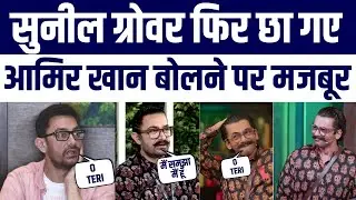 Sunil Grover Ne Ki Amir Khan Ki Mimicry | Actor Aamir First Reaction Viral Hua | Comedy Viral
