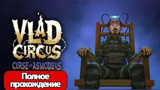 Полное Прохождение Vlad Circus: Curse of Asmodeus (без комментариев)