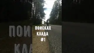 Клад от географа со стамеской #1