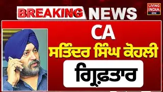 Breaking News | CA Satinder Singh Kohli ਗ੍ਰਿਫ਼ਤਾਰ | FIR | Sukhbir Badal | SGPC | CM Bhagwant Mann