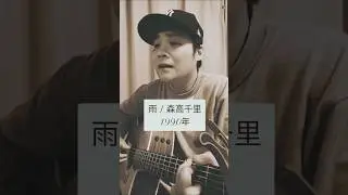 【男女共に共感者が絶えない。雨の日に聴きたい曲で常に上位クラス】雨 (森高千里) / 村花つかさ #shorts #森高千里 #雨 #渡良瀬橋 #バズれ #最後の雨 #歌うま #歌ってみた #弾き語り