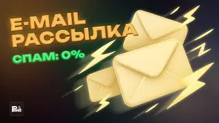 Почтовая рассылка БЕЗ СПАМА / Пошаговая настройка от IPweb