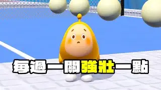 每過一關強壯一點！會從小弱雞變成大肌蛋嗎？【蛋仔派對】【每過一關強壯一點】