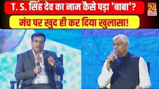 Rajat Sammelan Vision@2025: T. S. Singh Deo का नाम कैसे पड़ा 'बाबा'? मंच पर खुद ही कर दिया खुलासा!