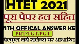 HTET PREVIOUS PAPER ,Answer key htet jan.2021; PRT का हल प्रश्न पत्र HTET  PAPER WITH ANSWER