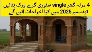 How much 4 marla house single story Grey work construction cost|4Marla ghar banane ka kitna karch |