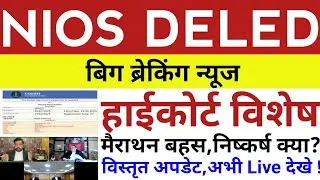 NIOS DELED शिक्षक भर्ती विशेष,गुवाहटी हाईकोर्ट मैराथन सुनवाई समाप्त,निष्कर्ष क्या,अभी अवश्य देखे ||