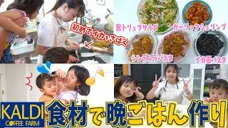 【夕食ルーティン】KALDIで購入した海外商品を使ってお洒落な晩ごはんを作る!!初めてイカも捌くよ♪