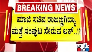 Home Minister Parameshwar Hints At KN Rajanna To Be Included In Cabinet | Public TV