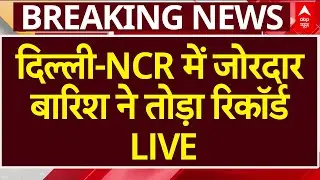 Delhi NCR Weather Updates: दिल्ली-NCR में जोरदार बारिश ने तोड़ा रिकॉर्ड | Weather | Heavy Rain