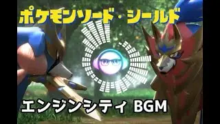 『ポケットモンスター ソード・シールド』- エンジンシティ BGM