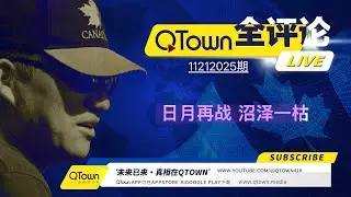 [QTown全评论11212025期]  中日再战谁会赢？布伦南中心指挥了2020选举舞弊Wray掩盖了老共之手。BBC造假英国全面参与2020推翻川普的政变。川马做局捉了一堆民主党人萨默斯应声倒下。