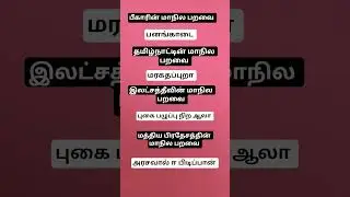மாதிரி வினா விடை Group 2 group 4 Tnpsc exam#gk #shortsvideo