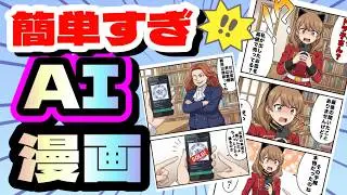 【簡単!無料!】プロみたいな漫画を誰でも作れる方法！Nano Bananaで、絵が描けなくてもAI初心者でもコストいらずでマンガが作れる方法！