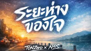 ระยะห่างของใจ | Street Music | T0NZero