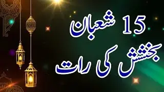  15 Shaban ki Haqeeqat || 15 Shaban ka Roza || The Hamza 