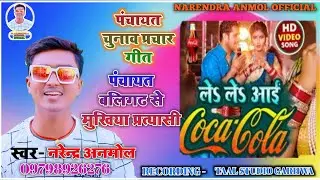 #Coca-Cola Chunav Prachar Song 2022 - #Narendra Anmol Chunav Prachar Song - चुनाव प्रचार गीत 2022
