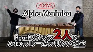 【ADAMS】Alpha Marimba 組立ダイジェスト