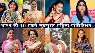 Top 10 Most Beautiful Female Politicians of India