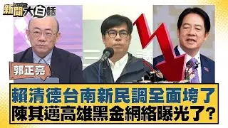 賴清德台南新民調全面垮了 陳其邁高雄黑金網絡曝光了？【#新聞大白話】20250918-7｜#郭正亮 #謝寒冰 #侯漢廷 @tvbstalk