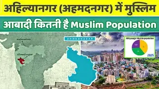 अहमदनगर (अहिल्यानगर) में मुस्लिम आबादी कितनी है Maharashtra Muslim population 2025