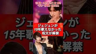 ジェジュンが15年歌えなかった東方神起時代の呪文が解禁✨【김재중】15년 부르지 못 했던 