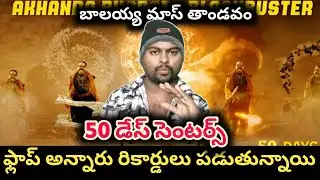 అర్థ శతదినోత్సవం జరుపుకున్న అఖండ | akhanda 2 movie 50 days centres | balakrishna 