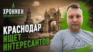 Краснодар ищет интересантов