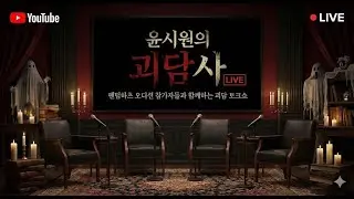 [ 2026년1월 17일 ] 실시간 사연자 모집중 - 윤시원의 공포라디오 사연 너만 아는 미스테리│[#공포 #공포라디오  #asmr  #윤시원]