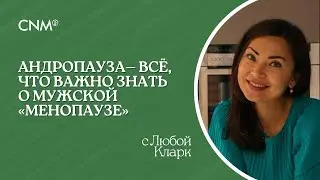 АНДРОПАУЗА &mdash; ВСЕ, ЧТО НУЖНО ЗНАТЬ О МУЖСКОЙ &laquo;МЕНОПАУЗЕ&raquo;: Эфир с health-coach Любой Кларк