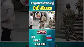 మంత్రి పొంగులేటి ఇంట్లో ఈడీ సోదాలు..! ED Raids In Ponguleti Srinivasa Reddy House | Praja Nadi News